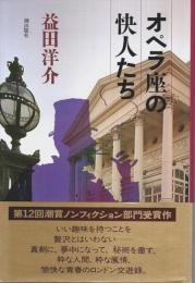 オペラ座の快人たち ―青春のロンドン交友録
