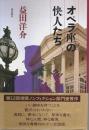 オペラ座の快人たち ―青春のロンドン交友録