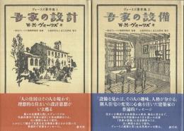 ヴォーリズ著作集 1・2　吾家の設計／吾家の設備　全2巻揃 （セット販売）