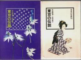 日本の伝説 15　東京の伝説