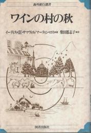 ワインの村の秋 【海外旅行選書】
