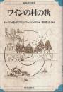 ワインの村の秋 【海外旅行選書】