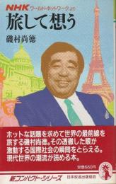 旅して想う ―NHKワールド・ネットワークより