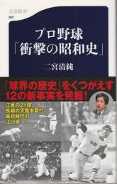 プロ野球「衝撃の昭和史」
