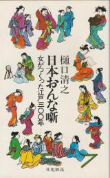 日本おんな噺 ―女がつくった江戸三〇〇年―