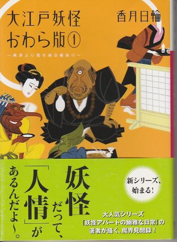 大江戸妖怪かわら版1 異界より落ち来る者あり 香月日輪 パノラマ書房 古本 中古本 古書籍の通販は 日本の古本屋 日本の古本屋