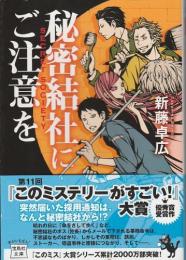 秘密結社にご注意を