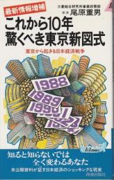 最新情報増補 これから10年驚くべき東京新図式 ―東京から起きる日本経済戦争