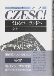 チェシチ ―うねるポーランドへ