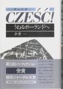 チェシチ ―うねるポーランドへ