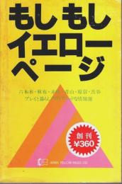もしもしイエローページ ―六本木・麻布・赤坂・青山・原宿・渋谷