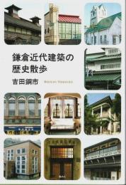 鎌倉近代建築の歴史散歩