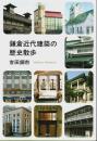 鎌倉近代建築の歴史散歩