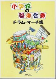 小学校の器楽合奏 ドラム・マーチ集