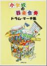 小学校の器楽合奏 ドラム・マーチ集