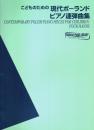こどものための現代ポーランド ピアノ連弾曲集 【ヤマハピアノライブラリー】