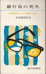 銀行員の死角 ―金融検査からみた管理の盲点―