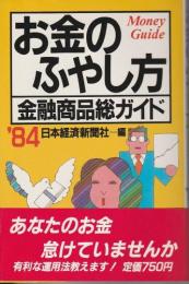 お金のふやし方　金融商品総ガイド'84