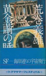 黄金繭の睡り