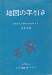 地図の手引き