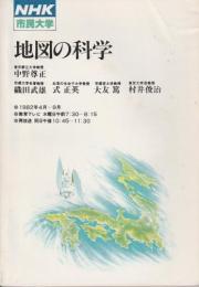 地図の科学 【NHK市民大学】