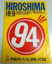 HIROSHIMA1987-1997　1994年コンサート 【公演パンフレット】