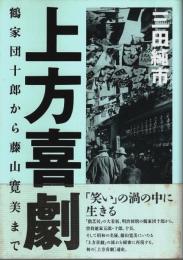 上方喜劇 ―鶴家団十郎から藤山寛美まで