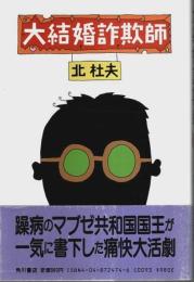 大結婚詐欺師 （帯付初版）