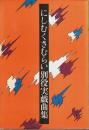 にしむくさむらい 別役実戯曲集