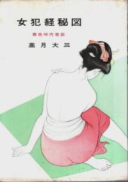 女犯経秘図 ―異色時代巷談