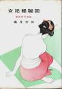 女犯経秘図 ―異色時代巷談