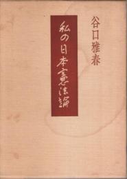 私の日本憲法論
