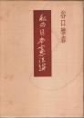 私の日本憲法論