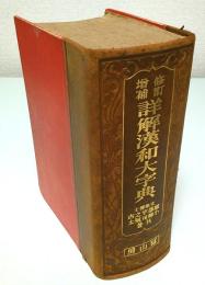 修訂増補 詳解漢和大字典