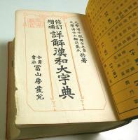修訂増補 詳解漢和大字典