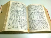 修訂増補 詳解漢和大字典