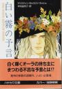 白い霧の予言 【ハヤカワ文庫 FT】（帯付初版）