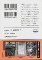 白い霧の予言 【ハヤカワ文庫 FT】（帯付初版）