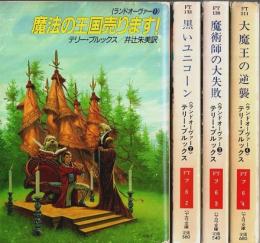 ランドオーヴァー 1～4　4冊セット 【ハヤカワ文庫 FT】（5巻1冊欠）