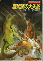ランドオーヴァー 1～4　4冊セット 【ハヤカワ文庫 FT】（5巻1冊欠）