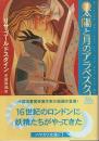 太陽と月のアラベスク 【ハヤカワ文庫 FT】（帯付初版）