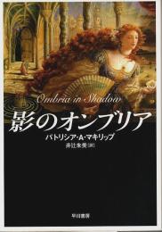 影のオンブリア 【ハヤカワ文庫 FT】