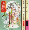 鳥姫伝/霊玉伝/八妖伝 三部作3冊揃 【ハヤカワ文庫 FT】（セット販売）