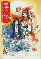 鳥姫伝/霊玉伝/八妖伝 三部作3冊揃 【ハヤカワ文庫 FT】（セット販売）