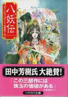 鳥姫伝/霊玉伝/八妖伝 三部作3冊揃 【ハヤカワ文庫 FT】（セット販売）