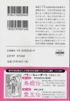 鳥姫伝/霊玉伝/八妖伝 三部作3冊揃 【ハヤカワ文庫 FT】（セット販売）