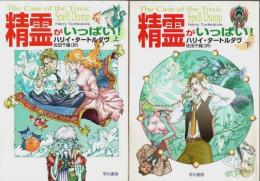 精霊がいっぱい! 上下2冊揃 【ハヤカワ文庫 FT】（セット販売）