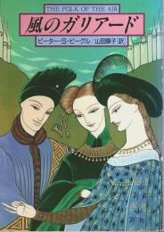 風のガリアード 【ハヤカワ文庫 FT】