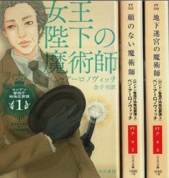 ロンドン警視庁特殊犯罪課 1～3　3冊セット ―女王陛下の魔術師/顔のない魔術師/地下迷宮の魔術師【ハヤカワ文庫 FT】