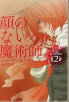 ロンドン警視庁特殊犯罪課 1～3　3冊セット ―女王陛下の魔術師/顔のない魔術師/地下迷宮の魔術師【ハヤカワ文庫 FT】